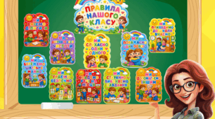 Правила нашого класу.