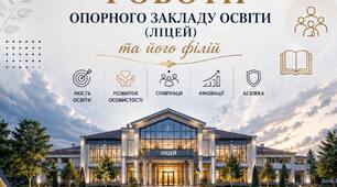 РІЧНИЙ ПЛАН РОБОТИ Опорного закладу освіти (ліцею та його філій) на 2026/2027 н.р.