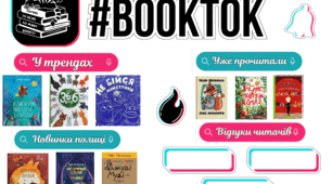 BookTok: інтерактивний книжковий простір для класу