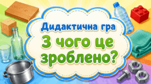 Дидактична гра «З чого це зроблено?»