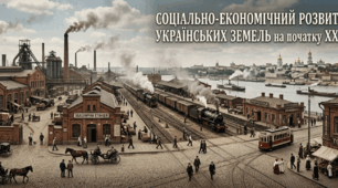 Соціально-економічний розвиток українських земель  на початку XX ст.