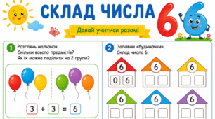 Склад числа 6