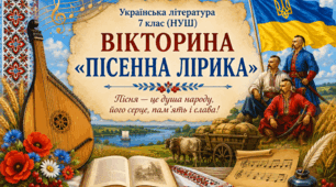 «Пісенна лірика» Інтерактивна вікторина з української літератури для 7 класу (НУШ)