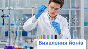Виявлення йонів у розчинах.