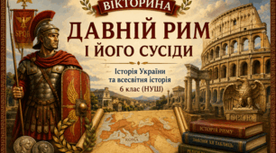 «Давній Рим і його сусіди»