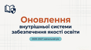 ПЕДАГОГІЧНА РАДА 2026–2027. "Оновлення внутрішньої системи забезпечення якості освіти (ВСЗЯО): нові вимоги МОН України".  Презентація + буклет (єврофальц) + дорожня карта