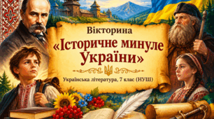 «Історичне минуле України» Інтерактивна вікторина з української літератури для 7 класу (НУШ)