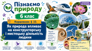Як природа впливає на конструкторську і мистецьку діяльність людини. Презентація, інфографіка, робочий аркуш
