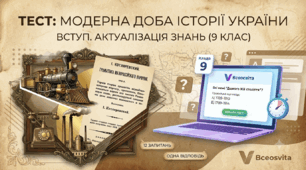 Історія України 9 клас. Модерна доба. Вступ. Повторення
