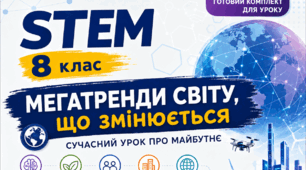 Урок 1. Мегатренди світу, що змінюється. Поняття «тренд», «мегатренд». Створення цифрового продукту карти знань «Мегатренди світу»