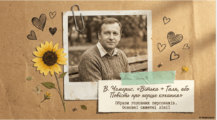 В. Чемерис. «Вітька + Галя, або Повість про перше кохання». Образи головних персонажів. Основні сюжетні лінії