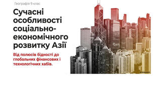9 клас. Презентація "Які сучасні особливості соціально-економічного розвитку субрегіонів та країн Азії" НУШ