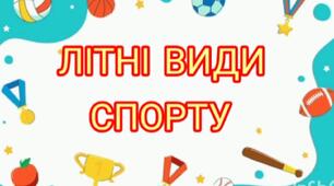 "Літні види спорту"