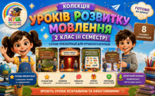 Уроки розвитку мовлення 2 клас (ІІ семестр)