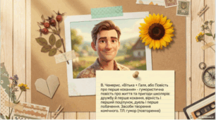 В. Чемерис. «Вітька + Галя, або Повість про перше кохання». Гумористична повість про життя та пригоди школярів: дружбу й перше кохання, вірність і перший поцілунок, дуель і перше побачення. Засоби творення комічного