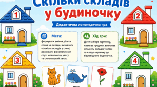 Дидактична гра "Скільки складів у будинку"