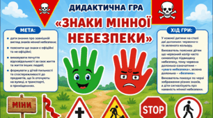 Дидактична гра "Знаки мінної небезпеки"
