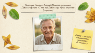 Валентин Чемерис. Короткі відомості про митця. Повість «Вітька + Галя, або Повість про перше кохання» (скорочено)