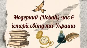 Модерний (Новий) час в історії світу та України
