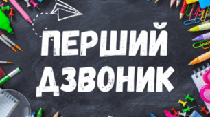 СЦЕНАРІЙ СВЯТА ПЕРШОГО ДЗВОНИКА - 2026