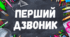 СЦЕНАРІЙ СВЯТА ПЕРШОГО ДЗВОНИКА - 2026