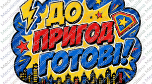 Фотобутафорія до 1 вересня у стилі "супергероїв"