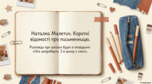 Наталка Малетич. Короткі відомості про письменницю. Розповідь про шкільні будні в оповіданні «Усе шкереберть. І в цьому є сенс».