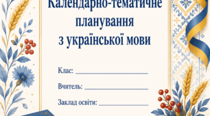 Обкладинки для календарно-тематичного планування