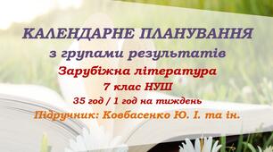 Календарне планування з ГР. Зарубіжна література. 7 клас НУШ. Ковбасенко Ю. І. та ін. (35 год / 1 год на тиждень)