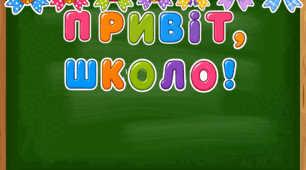 Кольорова розтяжка на дошку до 1 вересня з бантиками