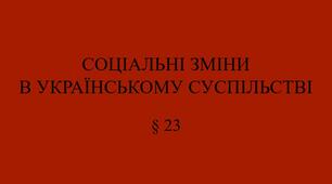 9 клас НУШ Презентація §23 СОЦІАЛЬНІ ЗМІНИ  В УКРАЇНСЬКОМУ СУСПІЛЬСТВІ