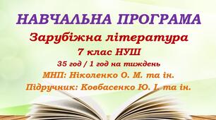 Навчальна програма. Зарубіжна література. 7 клас НУШ. Ковбасенко Ю. І. та ін. (35 год / 1 год на тиждень)