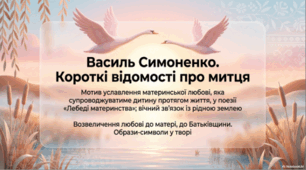 Василь Симоненко. Короткі відомості про поета. Поезія «Лебеді материнства». Образи-символи у творі.