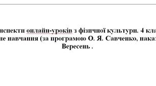 Конспекти уроків, Фізична культура 4 клас, Савченко, Дистанційне навчання, Вересень 12 уроків, НУШ, Легка атлетика, БЖД вдома, Стрибки, Метання, LearningApps, Wordwall, Google Таблиці, Дошка Padlet.