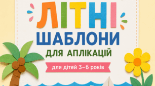 Літні шаблони для аплікацій