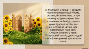 Андрій Малишко. «Чому, сказати, й сам не знаю…». Образи-символи у творі. ТЛ: віршовий розмір, двоскладові стопи (повторення); трискладові стопи