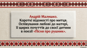 Андрій Малишко. Короткі відомості про митця. «Пісня про рушник»
