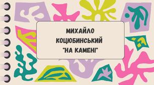 Михайло Коцюбинський "На камені" 