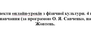 Конспекти уроків, Фізична культура 4 клас, Савченко, Дистанційне навчання, Жовтень 12 уроків, НУШ, Баскетбол, Постава, Плоскостопість, Човниковий біг, Стрибки, Зорова гімнастика, Kahoot, LearningApps.