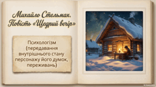 Михайло Стельмах. Повість «Щедрий вечір». Психологізм у творі