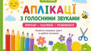 Аплікації з голосними звуками (А, О, У, І, Е) | Шаблони для дітей 3–6 років