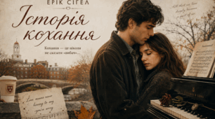 Ерік Сігел «Історія кохання»
