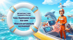 Росток 2 клас Ч.2 Урок 16 Математика. 2 клас. Технологія «Росток». Віднімання числа від суми