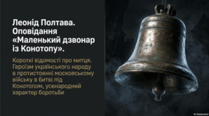 Леонід Полтава. Короткі відомості про митця. Оповідання «Маленький дзвонар із Конотопу».