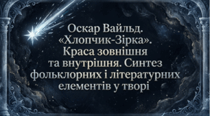 5 клас НУШ. Оскар Вайльд. "Хлопчик-Зірка". Краса зовнішня та внутрішня. Синтез фольклорних і літературних елементів у творі. Презентація, інфографіка, робочий аркуш