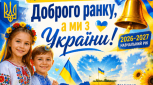 СЦЕНАРІЙ до 1 ВЕРЕСНЯ (ПЕРШОГО ДЗВОНИКА. ДНЯ ЗНАНЬ) 2026. «Доброго ранку, а ми з України!».