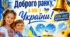 СЦЕНАРІЙ до 1 ВЕРЕСНЯ (ПЕРШОГО ДЗВОНИКА. ДНЯ ЗНАНЬ) 2026. «Доброго ранку, а ми з України!».
