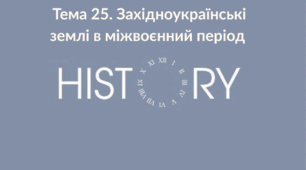 Тема 25. Західноукраїнські землі у міжвоєнний період. Конспект для підготовки до НМТ.