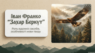 Іван Франко. “Захар Беркут”. Роль художніх засобів, особливості мови твору