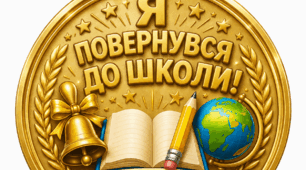 Заохочувальна медаль «Я повернувся до школи!»